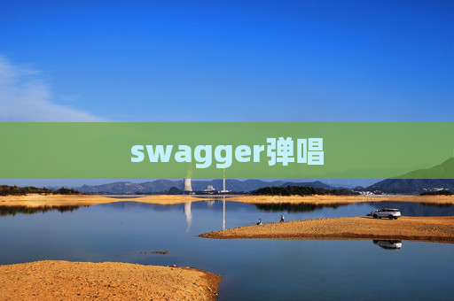 swagger弹唱